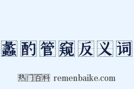 蠡酌管窥反义词是什么意思的图片